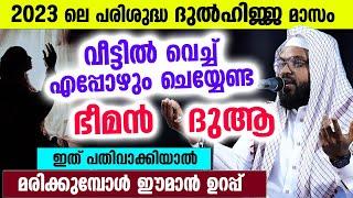 പരിശുദ്ധ ദുൽഹിജ്ജ മാസം...വീട്ടിൽ വെച്ച് എപ്പോഴും ഈ ദുആ പതിവാക്കിയാൽ മരിക്കുമ്പോൾ ഈമാൻ ഉറപ്പ് Dulhajj