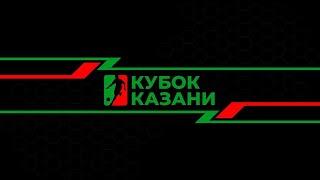 Турнир по футболу « КУБОК КАЗАНИ» среди команд 2014 года рождения первая камера