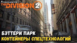 Division 2 - Бэттери - Парк - Все контейнеры спецтехнологий