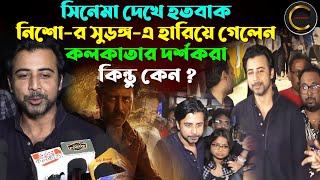 সিনেমা দেখে হতবাক  নিশো-র সুড়ঙ্গ-এ হারিয়ে গেলেন কলকাতার দর্শকরা কিন্তু কেন ?  Surongo  Nisho