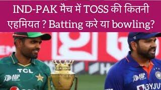 IND-PAK मैच में TOSS की कितनी एहमियत ? INDIA Batting करे या Bowling??