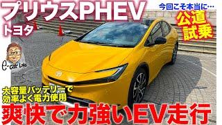 トヨタ プリウスPHEV 【公道試乗】すべてを乗ってPEHVの魅力＆注意点を徹底確認 E-CarLife with 五味やすたか