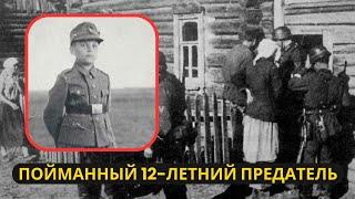 Как советские офицеры поймали 12-летнего предателя История Алексея Васильева