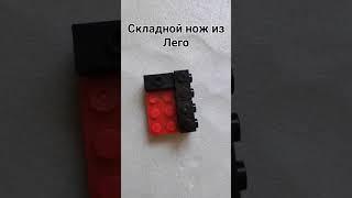 Складной нож из лего