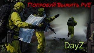 DAYZ  ПОПРОБУЙ ВЫЖИТЬ PVE  ЗНАКОМСТВО С СЕРВЕРОМ  АТМОСФЕРНОЕ ВЫЖИВАНИЕ