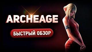 ArcheAge - Быстрый обзор