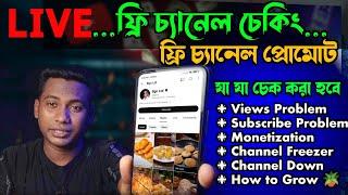 LIVE.... ফ্রী চ্যানেল চেকিং এন্ড প্রমোট....