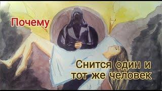 Почему снится один и тот же человек  Сны  Магия  Эзотерика