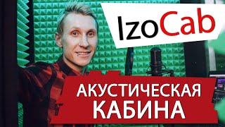 Отзыв о вокальной акустической кабине IZOCAB