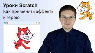 Какие в Scratch есть эффекты