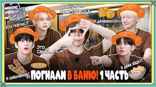 RUS.SUB TO DO X TXT - EP.124  Погнали в Баню - 1 Часть