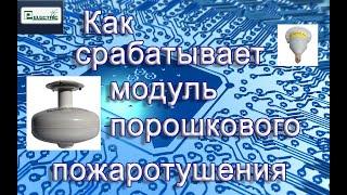 Как срабатывает взрывается модуль порошкового пожаротушения МПП