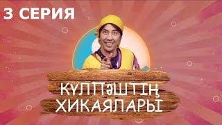 Күлпәштің хикаялары 3 серия 04.06.2017