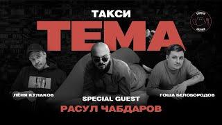 Расул Чабдаров. Такси  ШОУ ТЕМА  Standup Patriki