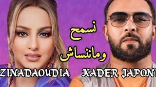 Zina Daoudia FT. Kader Japoni - Smah nsmah Officiel Vidéo 2023زينة الداودية و قادر جابوني ألبوم