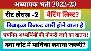 Reet level-2 Revised Result  मूल पदों पर परिणाम  L-2 वेटिंग लिस्ट  चयनित अभ्यर्थियों खतरे मे? 