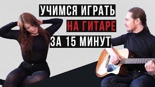 На гитаре с нуля за 15 минут feat. Елена Рассохина @NeNovosti начало