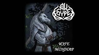 Ак Бүре — Ак калфак Татар халык җыры татарская этно метал музыка Tatar Turkic folk metal Türk Ural