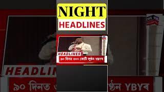 Night Speed Headlines  কৃত্ৰিম বান ৰোধৰ বাবে ৰাজ্য চৰকাৰৰ নতুন পৰিকল্পনা #shorts