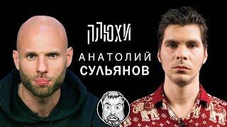 Анатолий Сульянов - Про Artik & Asti выбор гендера и любовь к Киборгу Опять не Конор