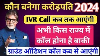 KBC IVR Call कब तक आएंगी • आज किस राज्य में होगी कॉल • KBC Level 3 Call कब शुरू होगी • KBC IVR Call