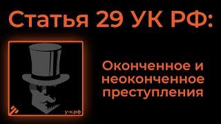 Статья 29 УК РФ Оконченное и неоконченное преступления.