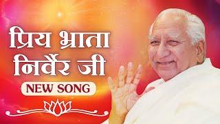 Song Nirwair Bhai - प्रिय भ्राता निर्वैर जी  BK Dr. Damini  Brahma Kumaris