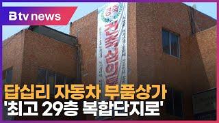 답십리 자동차 부품상가 최고 29층 복합단지로_SK broadband 서울뉴스