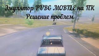 Официальный ЭМУЛЯТОР PUBG MOBILE На ПК Что делать если игра не запускается ? TENCENT GAMING BUDDY