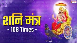 Shani Mantra  Nilanjan Samabhasam  108 Times  शनिदेव मंत्र जाप  Shree Shani Mahamantra