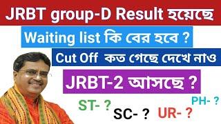 JRBT-2 আসছে ?  Waiting list JRBT group-D result  Cut off কত গেছে।