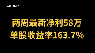 8月28日 两周最新净利58万 单股收益率163.7% 全柴动力 华阳股份  ｜ 新能源 A股 投资 财经 股票 股市