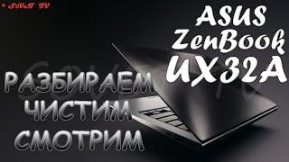  Asus ZenBook UX32A разборка  комплексная чистка  замена термопасты  сборка