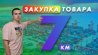 Закупка товара на 7 км.  Где покупать оптом в Украине?