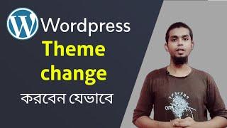 How To Change Theme on Wordpress  Theme Change Wordpress Bangla Tutorial