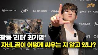 씨맥 감독님의 C언어요..? l 광동 프릭스 리퍼 최기명 인터뷰 l KDF vs. DRX l 2024 LCK 서머 l 곰 이론