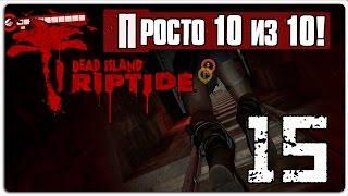 Пых-пых-кооп в Dead Island Riptide. Часть 15 - Просто 10 из 10