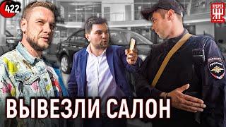 Полиция вывезла автосалон в отделение. Пустой автосалон.