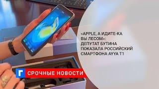 «Apple а идите-ка вы лесом» Депутат Бутина показала российский смартфона AYYA T1