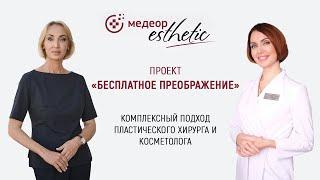 Проект Бесплатное преображение. Результат спустя 6 месяцев. Часть 10 I MEDEOR Esthetic