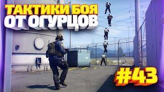 ТАКТИКИ БОЯ ОТ ОГУРЦОВ # ВЫПУСК 43 CSGO