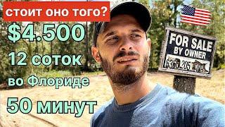 САМЫЕ ДЕШЕВЫЕ участки в США Флорида  надо брать?