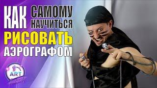 Как научиться рисовать самому аэрографом