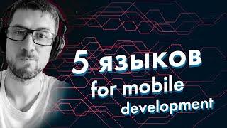 5 языков для разработки мобильных приложений  + розыгрыш 