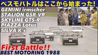 国産最速 ベスモバトルは1988年から始まった【BestMOTORing】1988