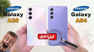 لازم تعرف الفرق  Samsung Galaxy A35 vs Samsung Galaxy A54  راس براس