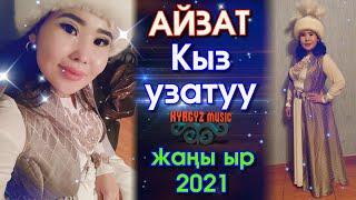 Айзат - Кыз УЗАТУУ ⭐️ 2021 #Kyrgyz​ Music  Кыргызча ТОЙ ыры