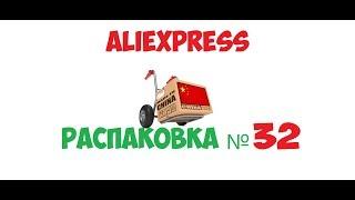 распаковка посылок с AliExpress - №32