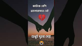 কাউকে বেশি ভালোবাসতে নেই hearttouching inspirqtion speech#breakup status#lovequotes