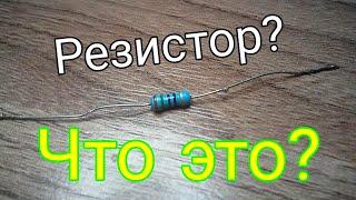 ЧТО ТАКОЕ РЕЗИСТОР?